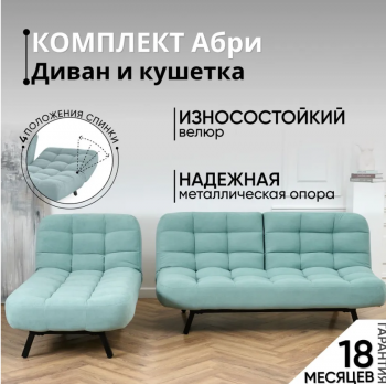 Комплект мягкой мебели Абри Мятный в Новоуральске - novouralsk.mebel-e96.ru