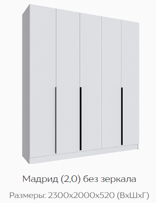 Шкаф Мадрид 2000 мм без зеркала, белый (Текс) в Новоуральске - novouralsk.mebel-e96.ru