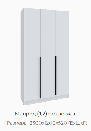 Шкаф Мадрид 1200 мм без зеркала белый (Текс) в Новоуральске - novouralsk.mebel-e96.ru